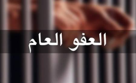 حقيقة مذكرة العفو العام في الاردن..!