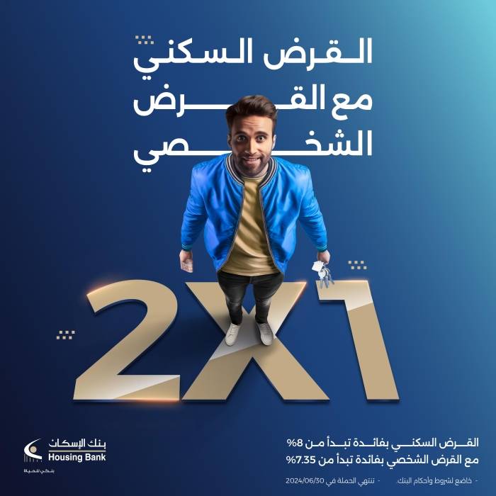 بنك الإسكان يطلق حملة القرض السكني مع القرض الشخصي 2X1 بأسعار فائدة منافسة ومزايا استثنائية