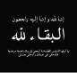 الحاج وائل سعيد محمود الناصر (أبو وضاح) في ذمة الله