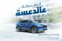 بنك الإسكان يطلق حملة قروض السيارات لعام 2025 بفائدة تبدأ من 3.99 ثابتة