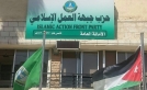 العمل الإسلامي: نرفض محاولات الإساءة والتشكيك حول الجهد الإغاثي الأردني تجاه الشعب الفلسطيني