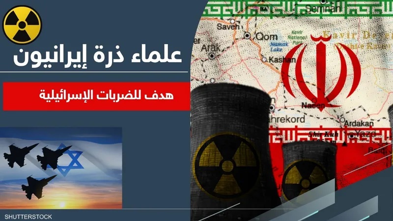 بينهم 6 قتلوا فجر اليوم.. إسرائيل تستهدف علماء ذرة إيرانيين (اسماء)