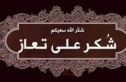شكر على تعاز من قبيلة بني صخر عامة وعشيرة الفايز خاصة بوفاة المرحوم فايز محمد عناد الفايز (ابو نايف)