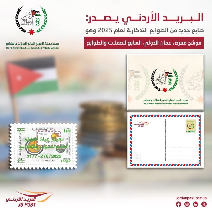 البريد الأردني يطرح طوابع تذكارية بعنوان (موشح معرض عمان الدولي السابع للعملات والطوابع)