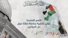 التفاصيل لـ حل الدولتين.. 10 ضد و12 امتنعت و29 تغيبت بينها تونس والعراق