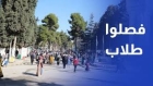 مستشار قانوني: فصل طلبة مشاجرة الأردنية دون تحقيق باطل قانونًا واعتداء على العدالة الإجرائية