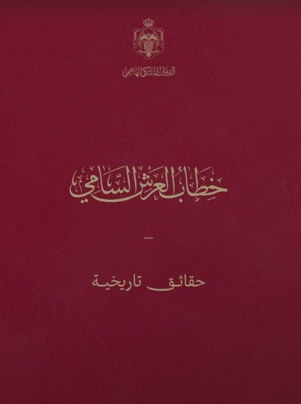 الديوان الملكي يسلط الضوء على خطاب العرش ضمن سلسلة تاريخية