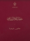 الديوان الملكي يسلط الضوء على خطاب العرش ضمن سلسلة تاريخية