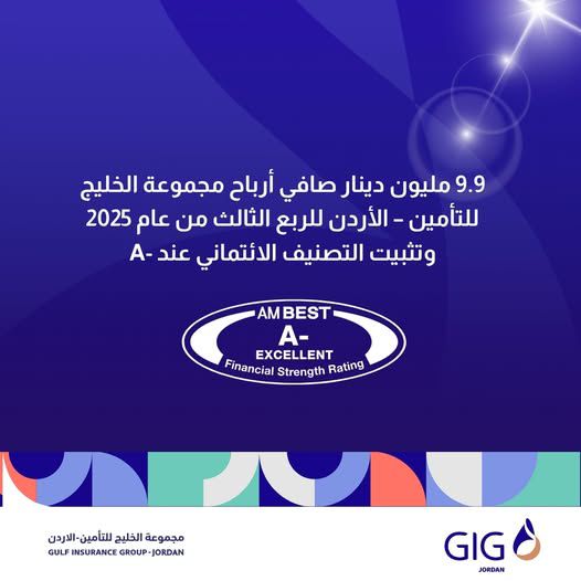 9.9 مليون دينار صافي أرباح مجموعة الخليج للتأمين – الأردن للربع الثالث من عام 2025 وتثبيت التصنيف الائتماني عند A