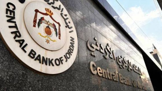 البنك المركزي الأردني يخفض أسعار الفائدة 25 نقطة أساس