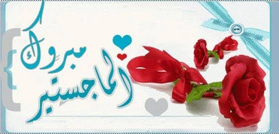 مبارك لـ يزن سمير فطوم درجة الماجستير في هندسة الحاسوب بدرجة امتياز