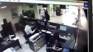 سطو مسلح جديد على فرع للبنك التجاري الأردني يفتح ملف تعزيز الإجراءات الأمنية حفاظا على ارواح واموال المودعين!