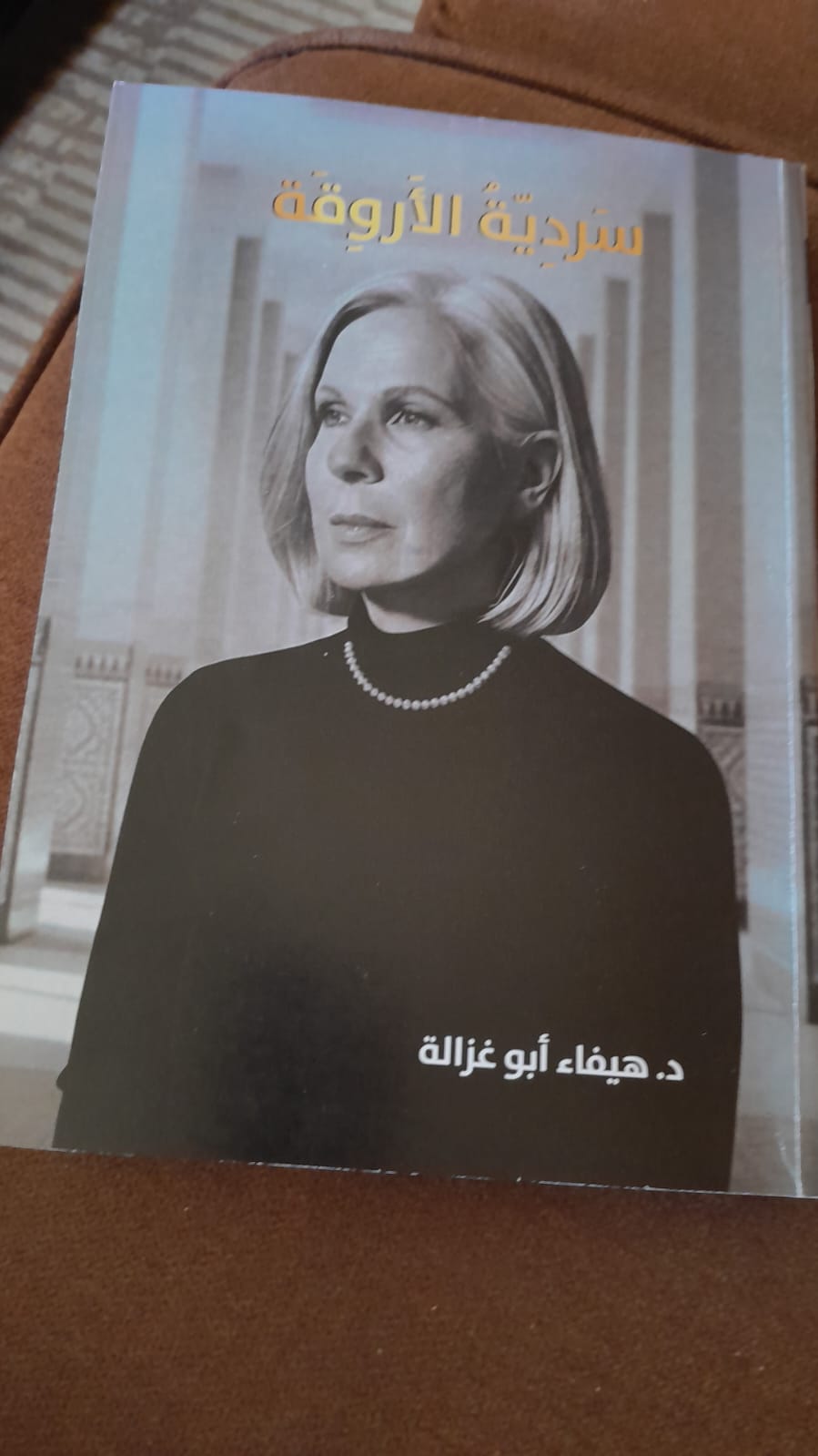 كتاب (سردية الاروقة) للدكتوره هيفاء ابو غزالة