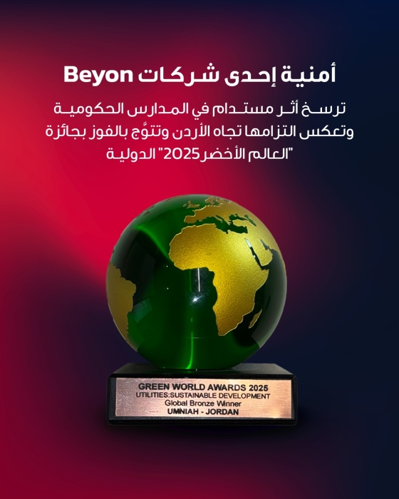 أثر مستدام في المدارس الحكومية يرسّخ التزام أمنية تجاه الأردن ويُتوَّج بالفوز بجائزة العالم الأخضر الدولية