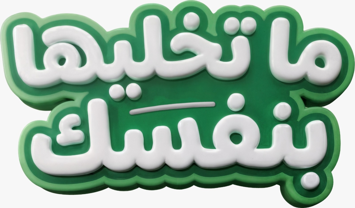 صفوة الإسلامي يطلق حملة ما تخليها بنفسك لجوائز حسابات التوفير لعام 2026