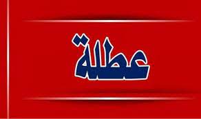 الأردن... الحكومة تدرس مقترحا بتعطيل الدوائر الرسمية 3 أيام أسبوعيا