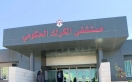مستشفى الكرك الحكومي يتسلم (100) سرير طبي بتبرع من  الفوسفات