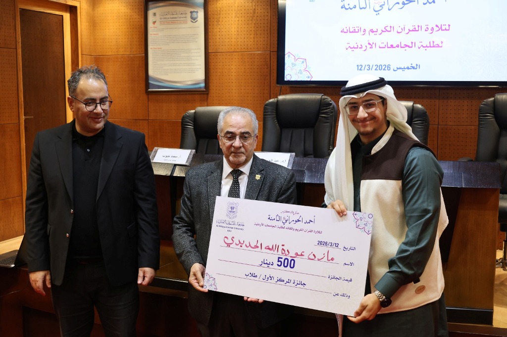 عمان الأهلية تكرّم الفائزين بجائزة المرحوم د.أحمد الحوراني الثامنة لتلاوة القرآن الكريم لطلبة الجامعات الأردنية