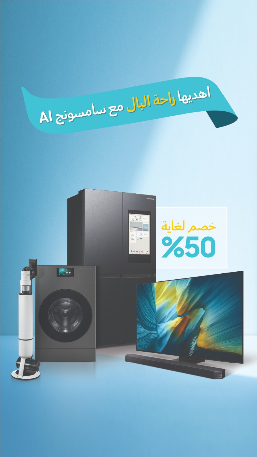 سامسونج تحتفي بعيد الأم 2026 بحلول ذكاء اصطناعي تعزز الراحة وتدعم حياة الأسرة مع خصوصات تصل إلى 50