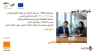 أورنج الاردن تطلق برنامج يربط بين الرياديين والوصول الأوسع إلى القطاع الخاص