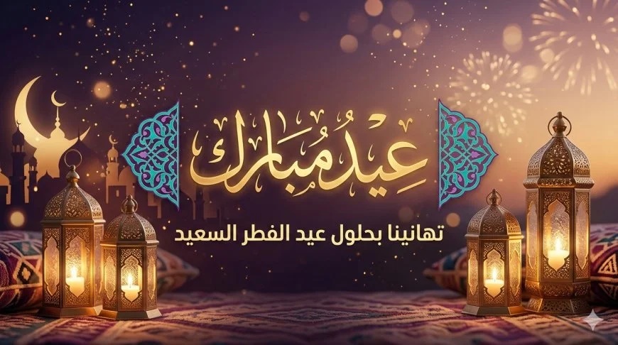 الأردن يعلن الجمعة أول أيام عيد الفطر... كل عام وانتم بخير