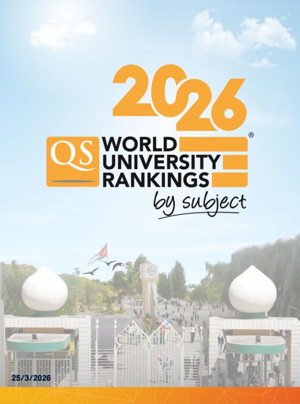 الجامعة الأردنيّة تحقّق تقدمًا تاريخيًّا في تصنيف QS العالميّ للتخصصات لعام 2026