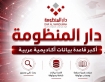 عمان الأهلية تُفعّل اشتراك دار المنظومة لدعم البحث العلمي