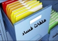 هيئة النزاهة: النائب العماوي لم يقدم وثائق تدعم ادعاءاته.. ومعظم القضايا التي طرحها قديمة