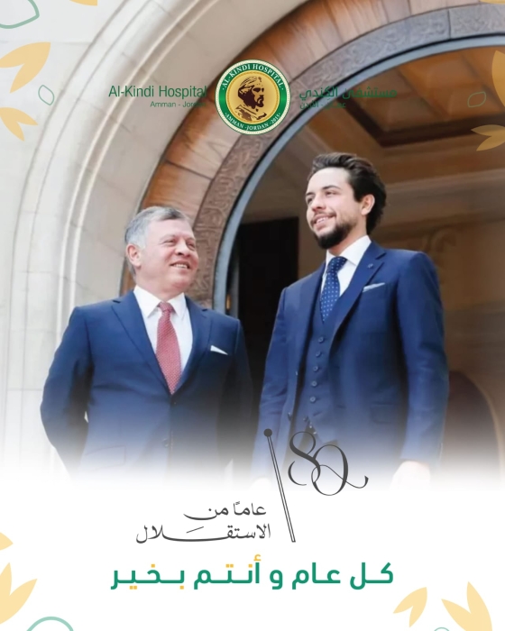 مستشفى الكندي يهنئ جلالة الملك وولي العهد بمناسبة عيد الاستقلال 80
