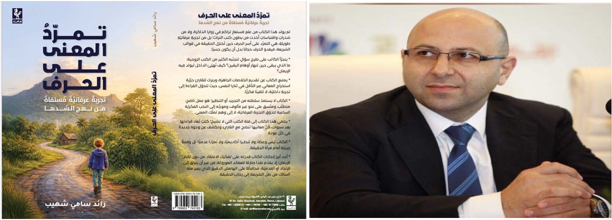 صدور كتاب “تمرّد المعنى على الحرف” للكاتب رائد سامي شهيّب عن دار النهار