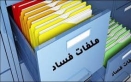 مكافحة الفساد: المتورطون باختلاسات الماليّة ممنوعون من السفر وما زالوا في الأردن