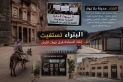 البتراء تتحول لمدينة اشباح.. الفقر يضرب ابناء المنطقة والاستثمارت تتهاوى ووزارة السياحة غارقة في وهم الارقام!