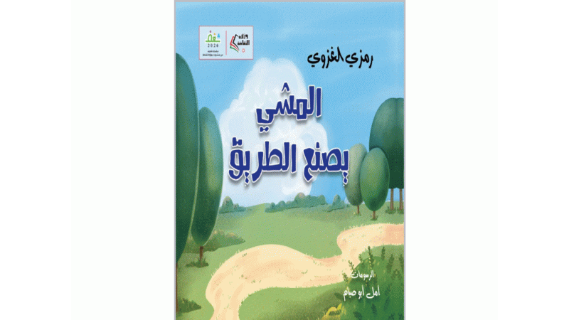 المشي يصنع الطريق.. إصدار جديد للزميل الغزوي يعيد للطفولة حقها في الدهشة