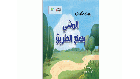 المشي يصنع الطريق.. إصدار جديد للزميل الغزوي يعيد للطفولة حقها في الدهشة