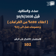 الأمانة تُذكِّر الأردنيين بالخصومات والاعفاءات.. تنتهي في 30 حزيران