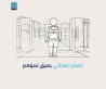 تكية أم علي تطلق حملة للتوعية بأثر الفقر الغذائي على صحة الأطفال ونموهم