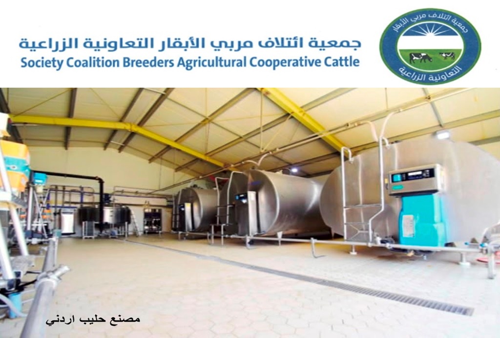 جمعية ائتلاف مربّي الأبقار: تحقيق الأردن اكتفاء ذاتيا من الحليب ومنتجاته ومعلومات غير دقيقة بـ كتاب الزراعة  
