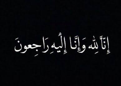 الحاجة شريفة عبد المهدي والدة الزميل احمد الحريبي في ذمة الله