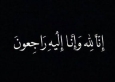 الحاجة شريفة عبد المهدي والدة الزميل احمد الحريبي في ذمة الله