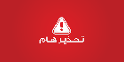 الأمن العام يجدد التحذير من ظاهرة خطيرة تنشط خلال موسم الصيف