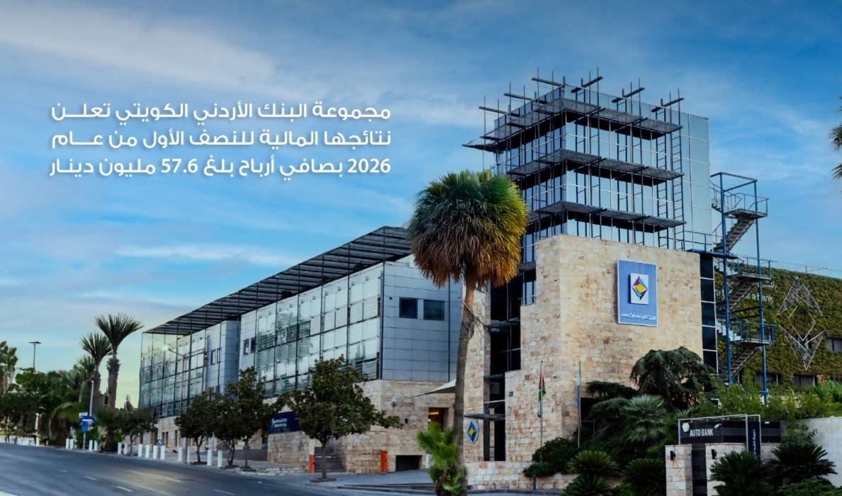 مجموعة البنك الأردني الكويتي تعلن نتائجها المالية للنصف الأول من عام 2026 بصافي أرباح 57.6 مليون دينار