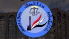 العراق يكسب دعوى ضد شركة أردنية ويُلزمها بالتعويض