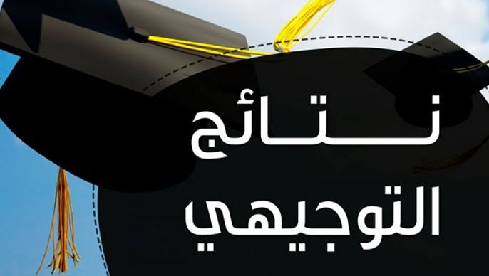 تأجيل إعلان نتائج التوجيهي إلى الثامنة مساء تجنبا لازدحامات المرور