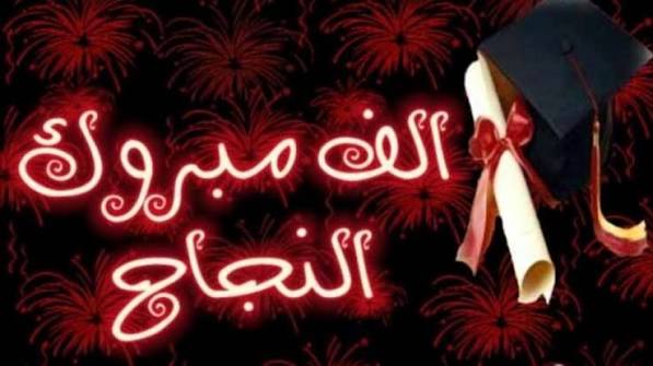 وزارة التربية تعلن نتائج التوجيهي.. (رابط)