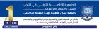 عمان الأهليّة تهنئ الطلبة الناجحين وتُعلن عن استمرار القبول والتسجيل للبكالوريوس والماجستير للفصل الأول 20262027