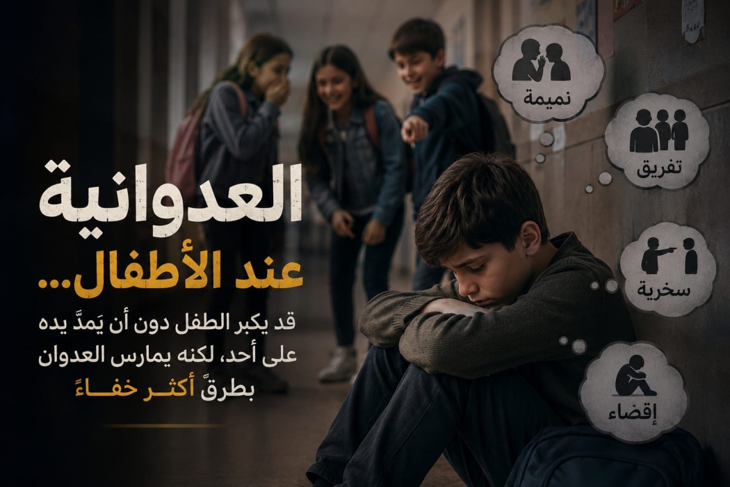 العدوانية عند الأطفال.. قد يكبر الطفل دون أن يمدّ يده على أحد، لكنه يمارس العدوان بطرق أكثر خفاءً