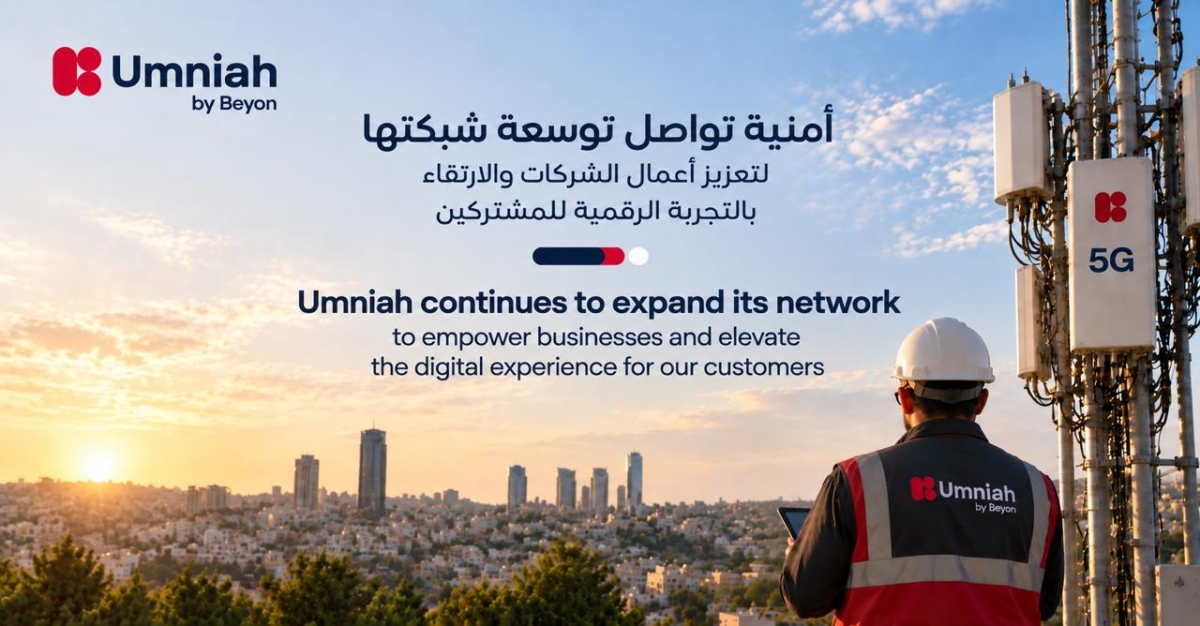 أمنية تواصل توسعة شبكتها وتعزز استثماراتها في المرحلة الثانية من شبكة 5G للارتقاء بتجربة العملاء والمشتركين