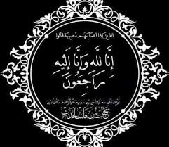الحاجة امال قواسمه زوجة المهندس نجيب المومني في ذمة الله