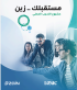 زين و لوياك تطلقان النسخة الثانية من البرنامج التدريبي (مُستقبلك زين)