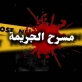 مقتل حدث في الكرك ضربا وخنقا .. والجاني يسلم نفسه